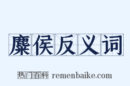 麋侯反义词是什么意思的图片
